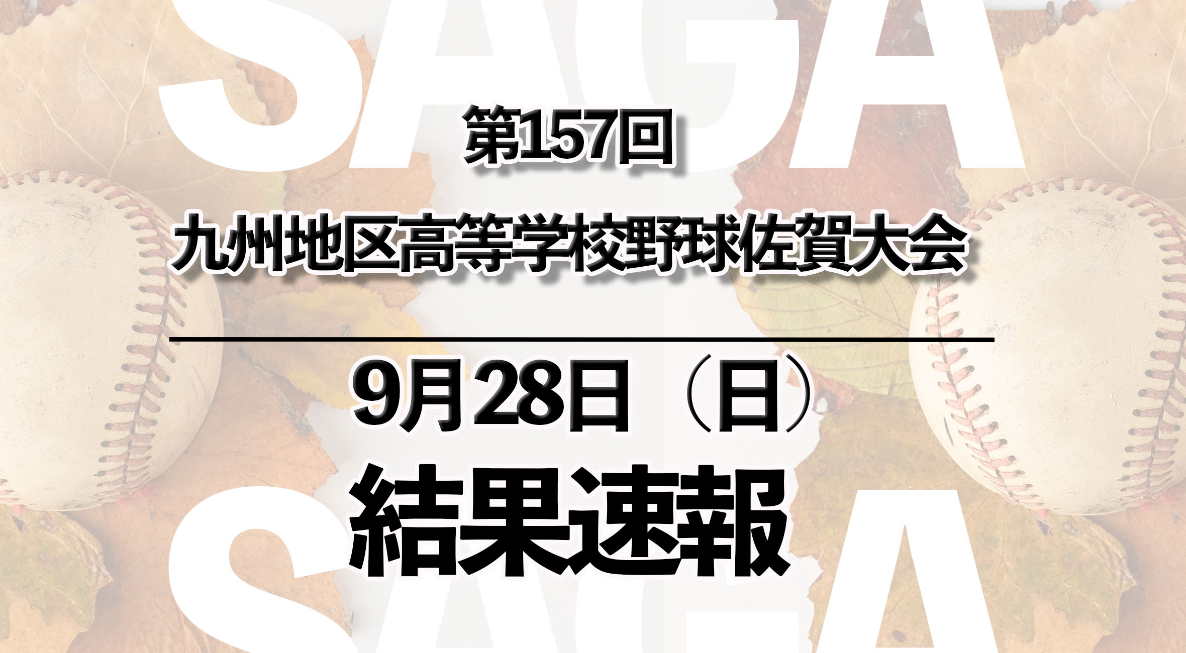 2025 第157回九州地区高校野球 佐賀大会 速報】9月28日(日) 準々決勝